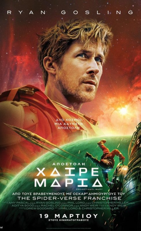 Αποστολή «Χαίρε Μαρία» (2026)