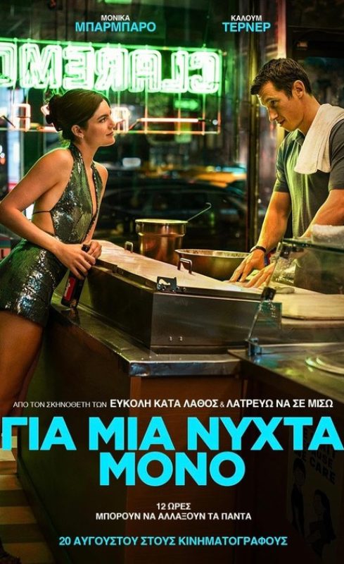 Για μια νύχτα μόνο (2026)