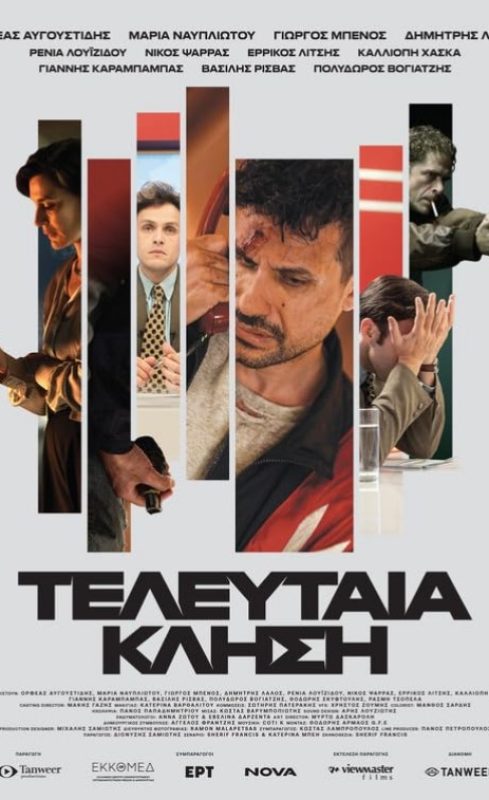 Τελευταία κλήση (2026)
